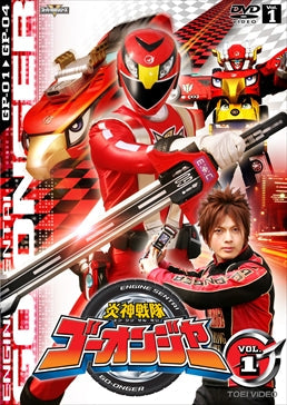 炎神戦隊ゴーオンジャー Vol.1 – 東映ビデオオンラインショップ