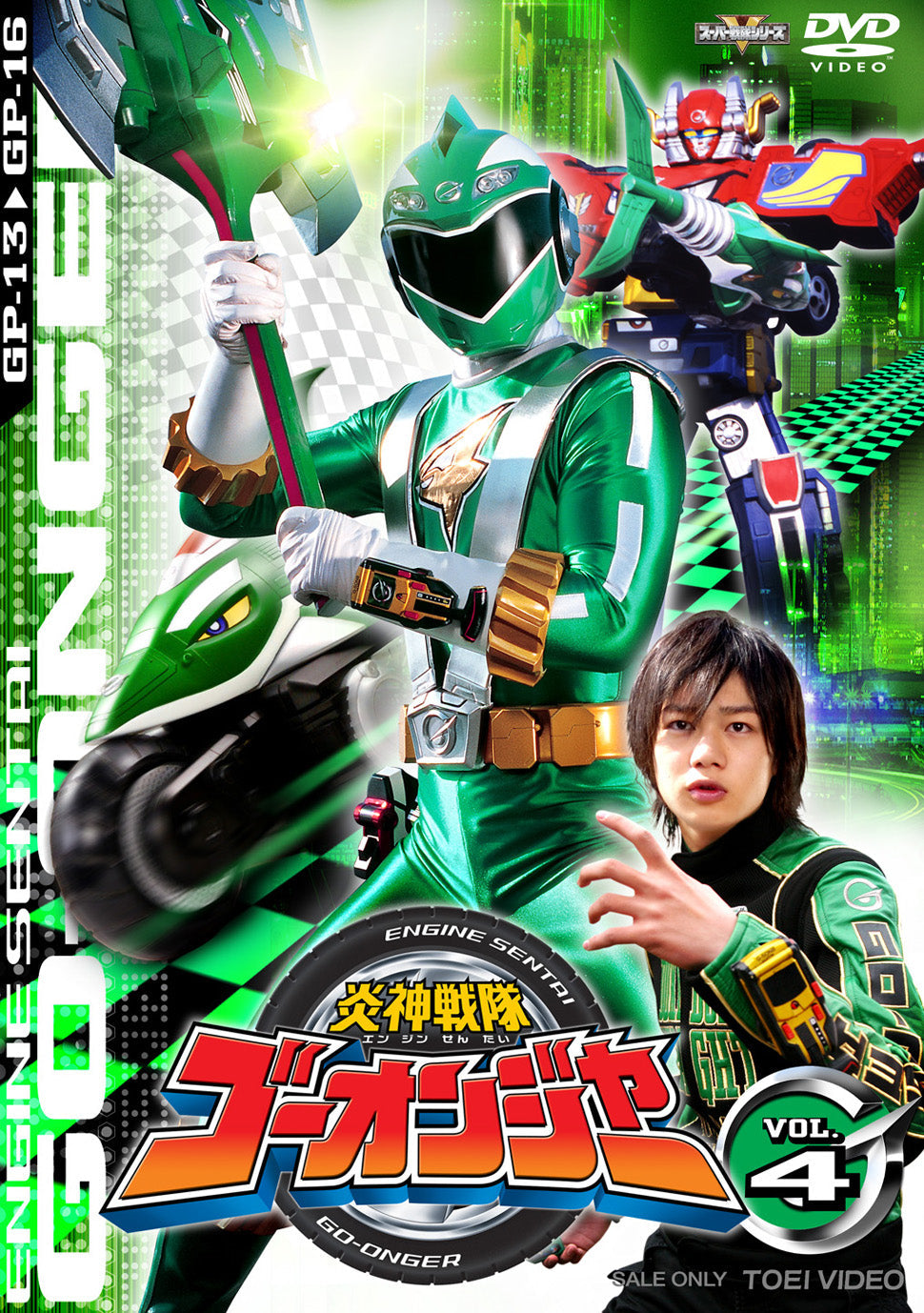 炎神戦隊ゴーオンジャー Vol.4 – 東映ビデオオンラインショップ