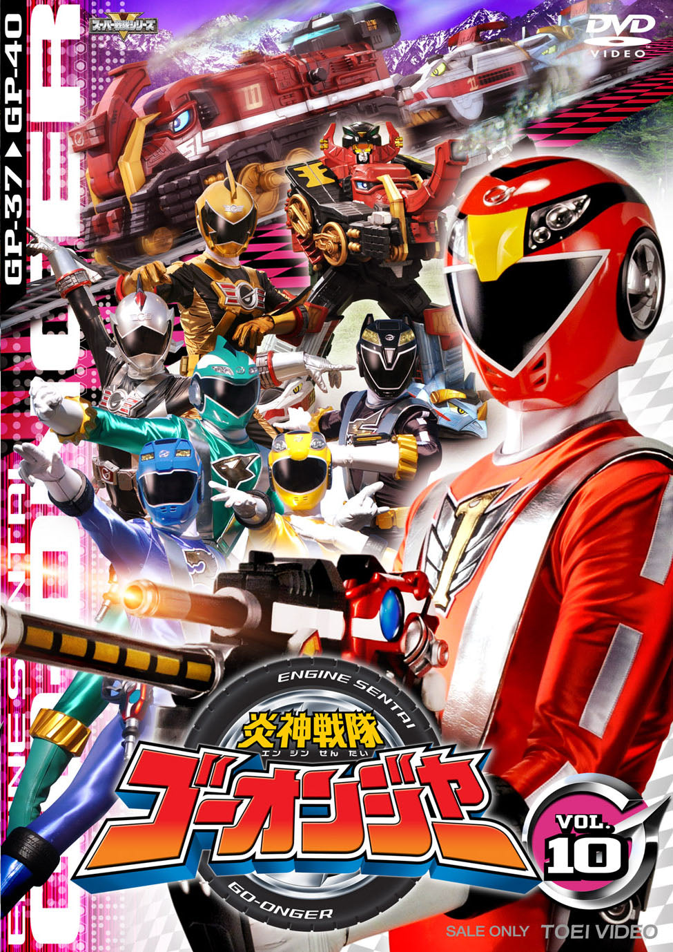 炎神戦隊ゴーオンジャー Vol.10 – 東映ビデオオンラインショップ