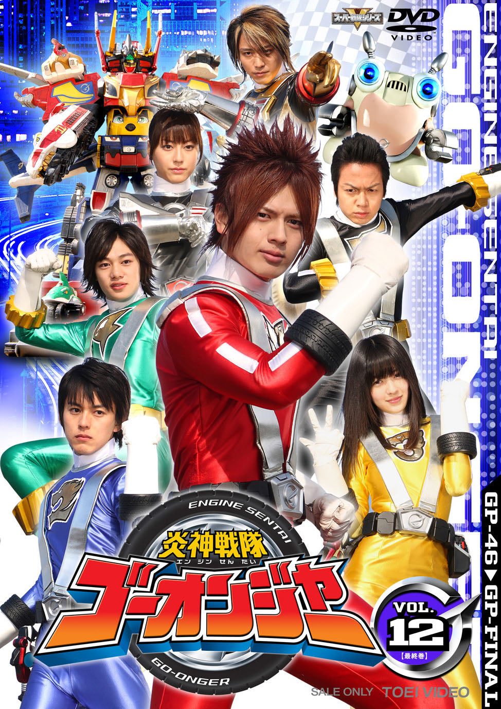 炎神戦隊ゴーオンジャー Vol.12(完) – 東映ビデオオンラインショップ