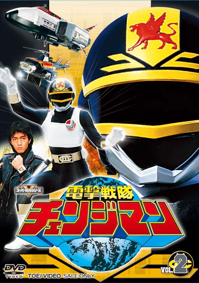 電撃戦隊チェンジマン Vol.2 – 東映ビデオオンラインショップ