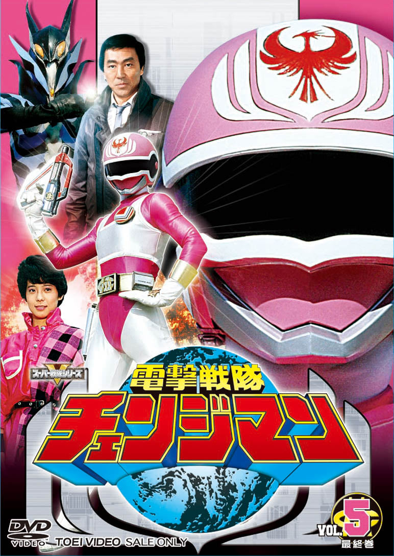 電撃戦隊チェンジマン Vol.5<完> – 東映ビデオオンラインショップ