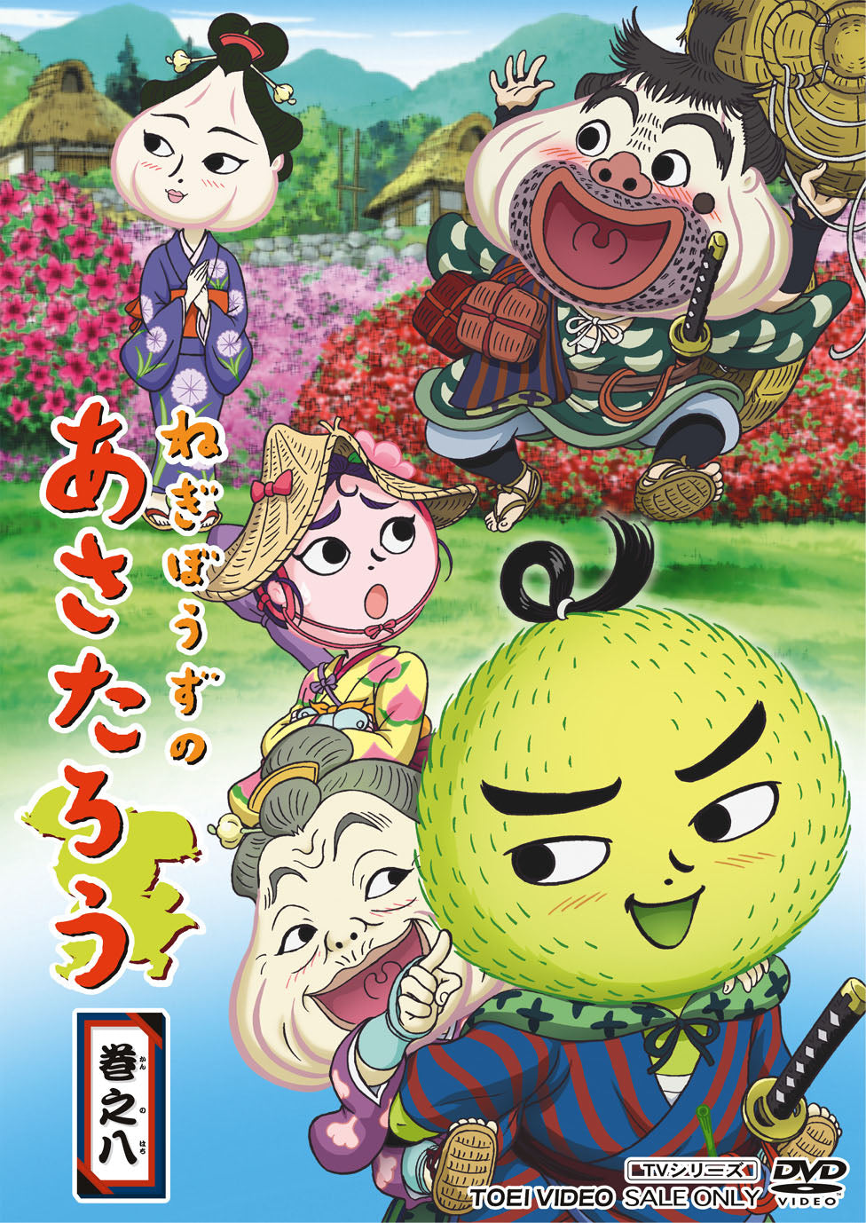 ねぎぼうずのあさたろう 巻之八 – 東映ビデオオンラインショップ