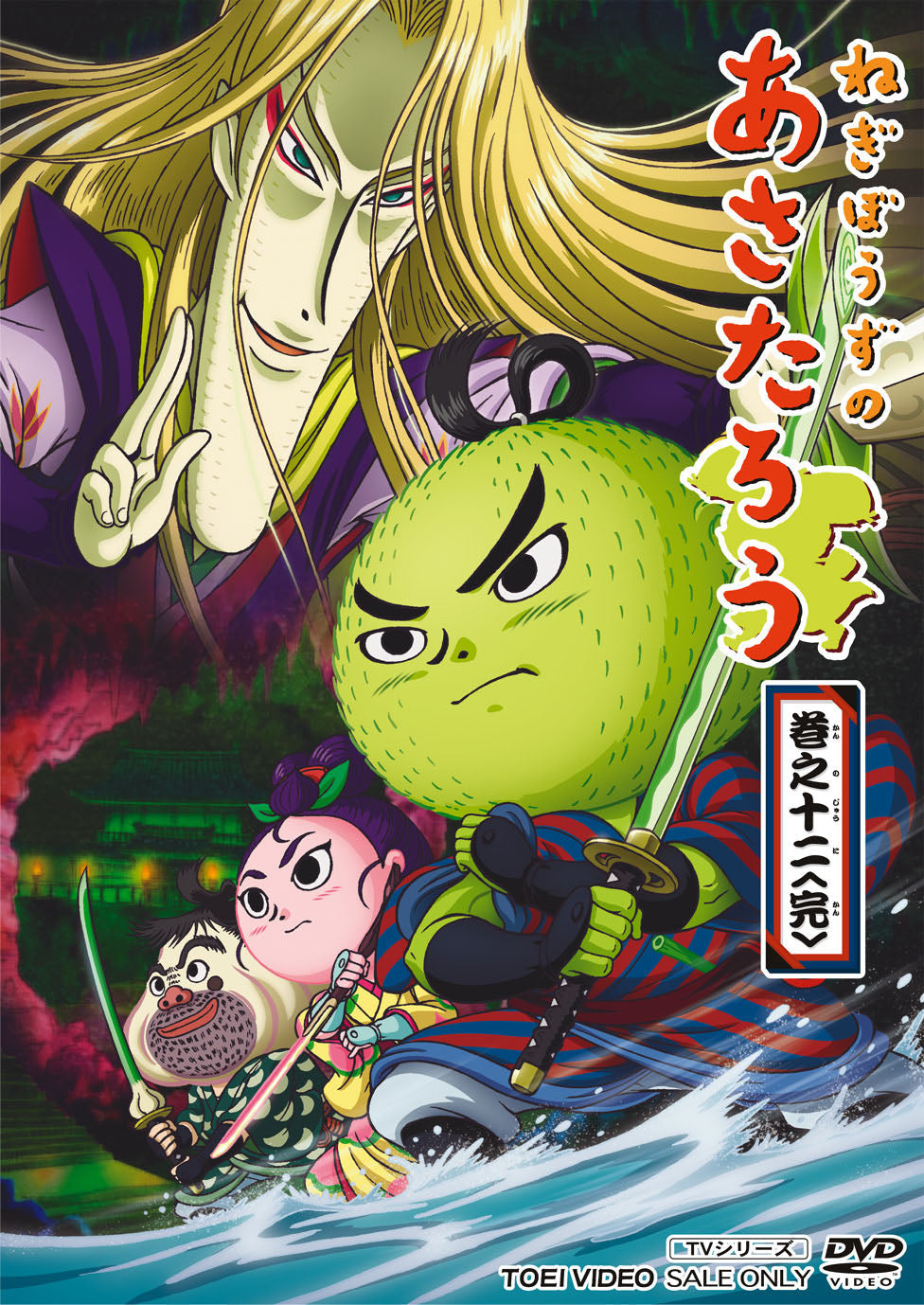 ねぎぼうずのあさたろう 巻之十：DVD ねぎぼうずのあさたろう 巻之十二<完> – 東映ビデオオンライン