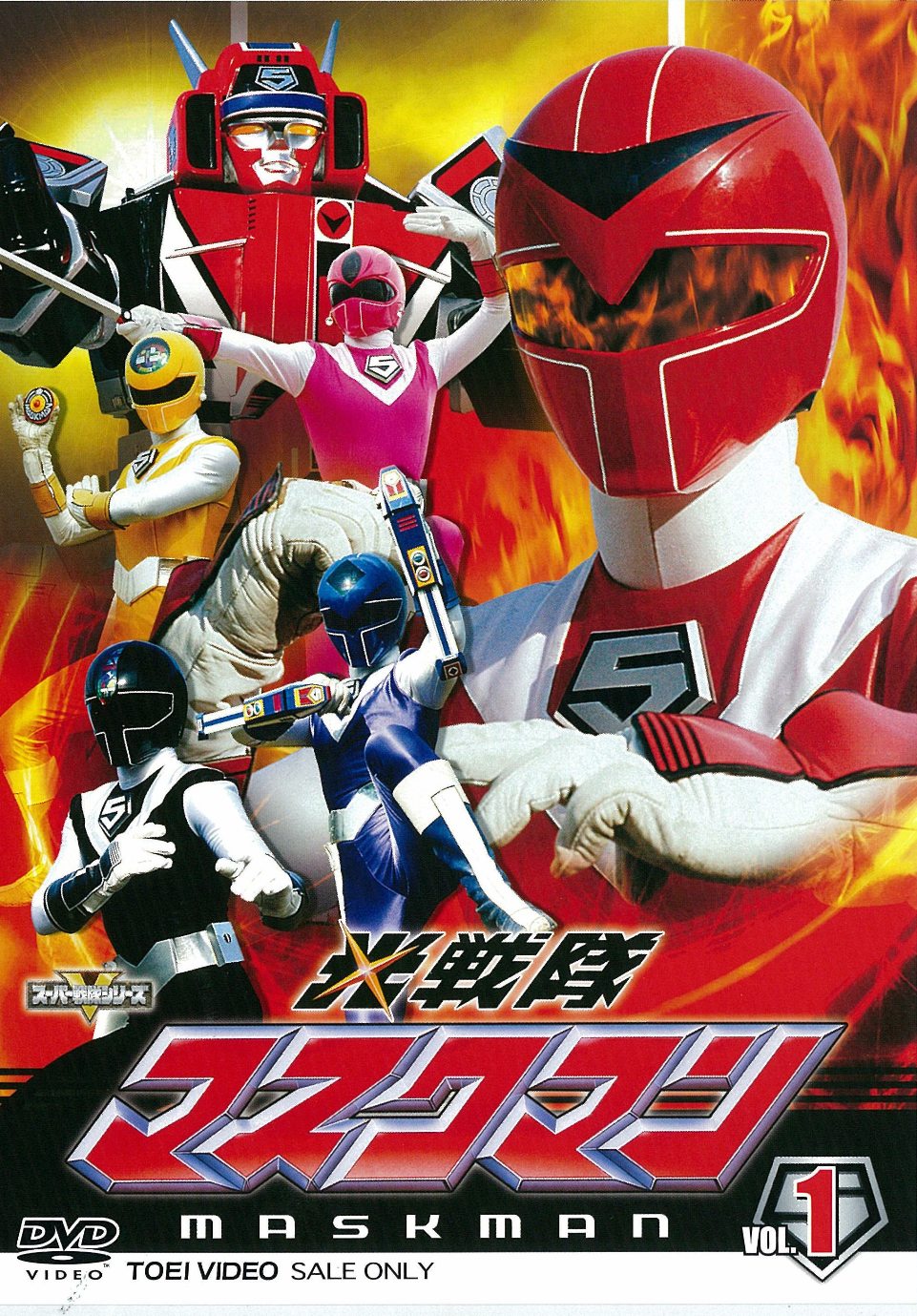 光戦隊マスクマン Vol.1 – 東映ビデオオンラインショップ