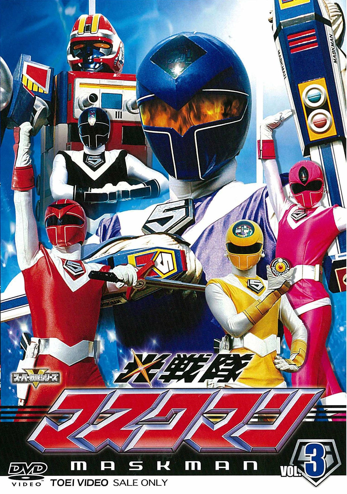 光戦隊マスクマン Vol.3 – 東映ビデオオンラインショップ