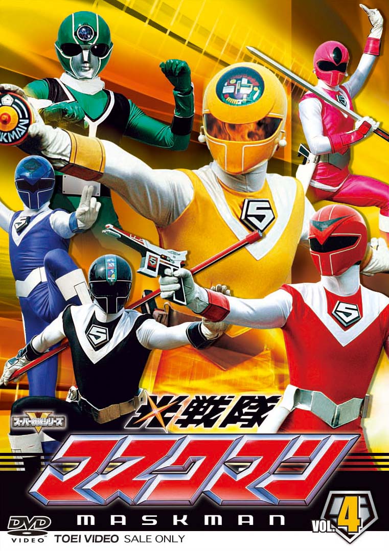 光戦隊マスクマン Vol.4 – 東映ビデオオンラインショップ