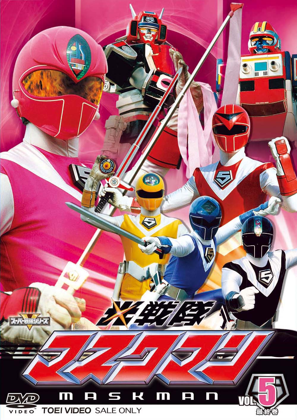 光戦隊マスクマン Vol.5(完) – 東映ビデオオンラインショップ