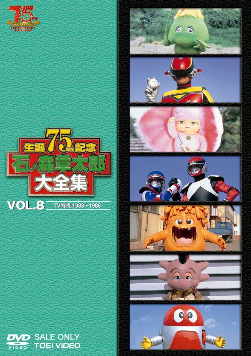 石ノ森章太郎大全集 Vol.8 TV特撮1983-1986 – 東映ビデオオンライン