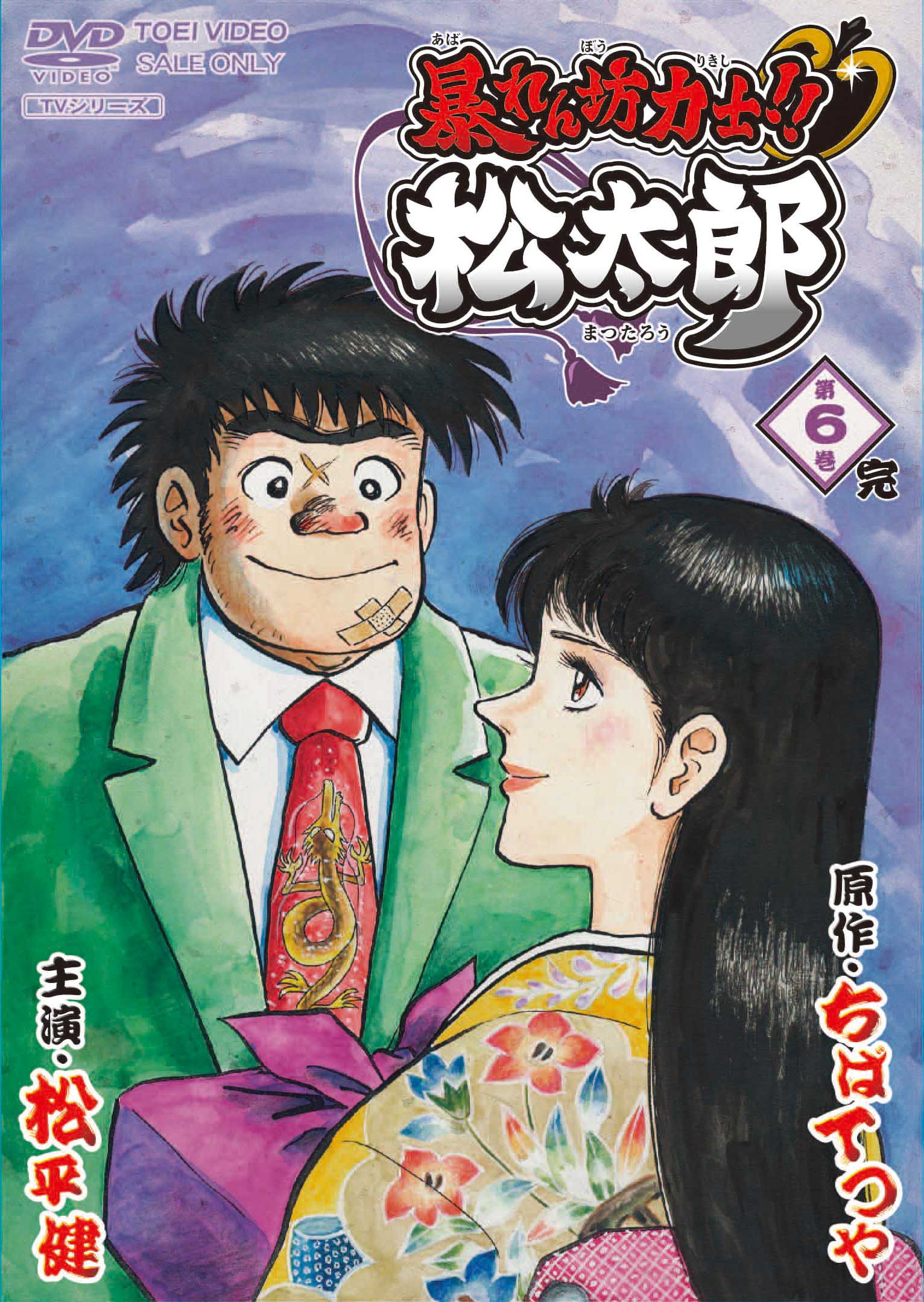 ケース付 暴れん坊力士!!松太郎　DVD 全6巻　全巻セット　松平健 暴れん坊力士!!松太郎 第6巻＜完＞ – 東映ビデオオンラインショップ