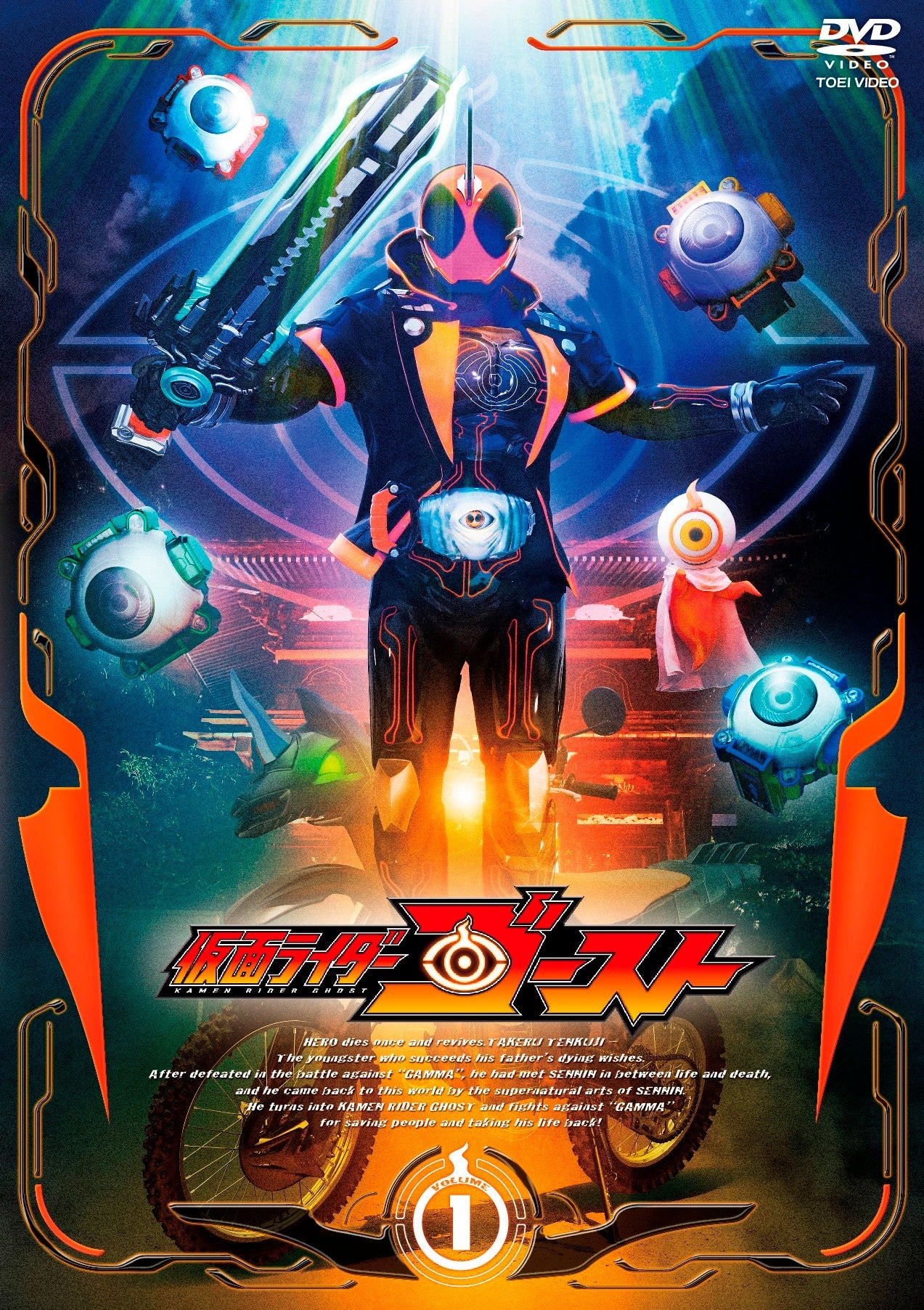 仮面ライダーゴースト Vol.1 – 東映ビデオオンラインショップ