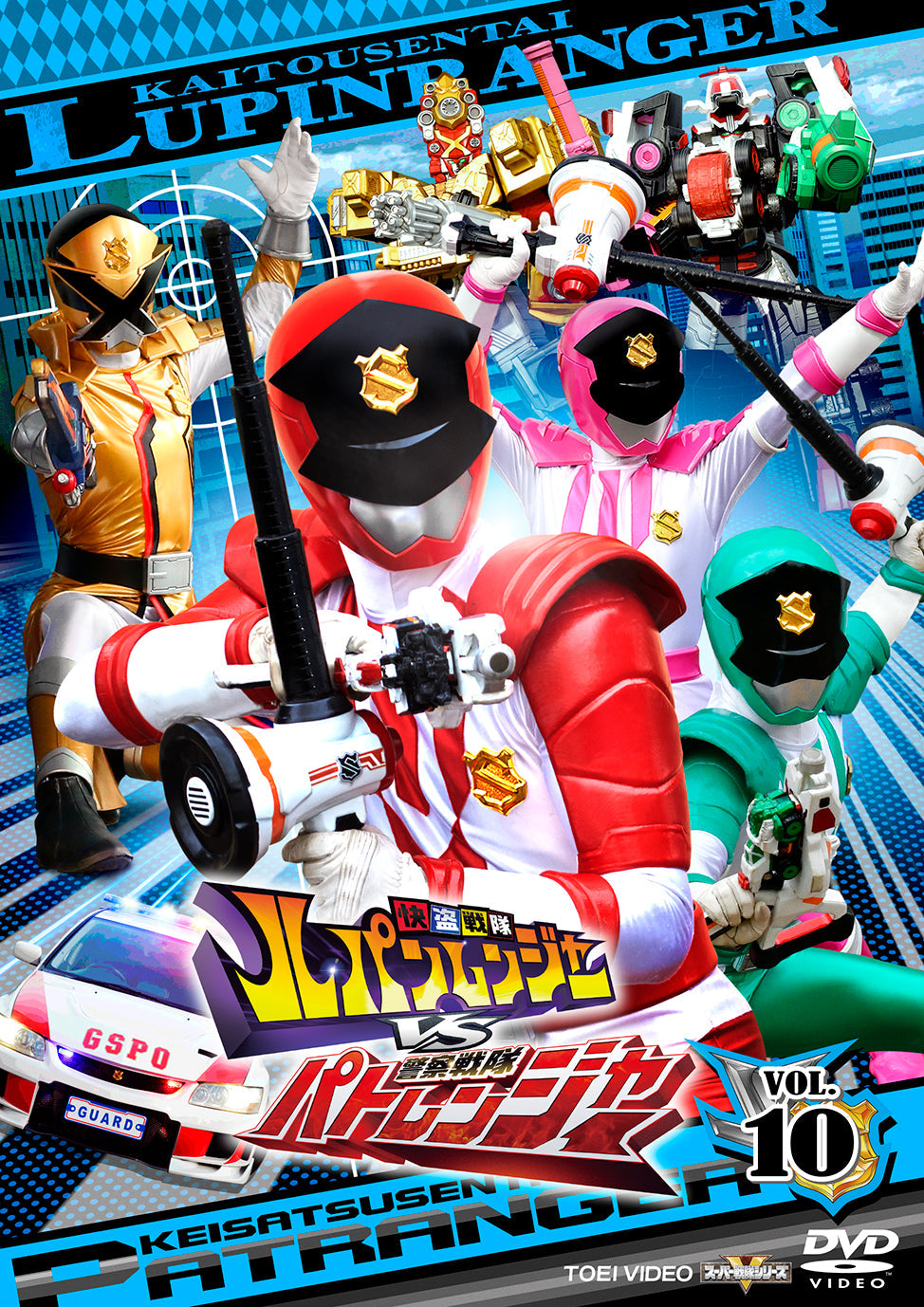 快盗戦隊ルパンレンジャーVS警察戦隊パトレンジャー VOL．10