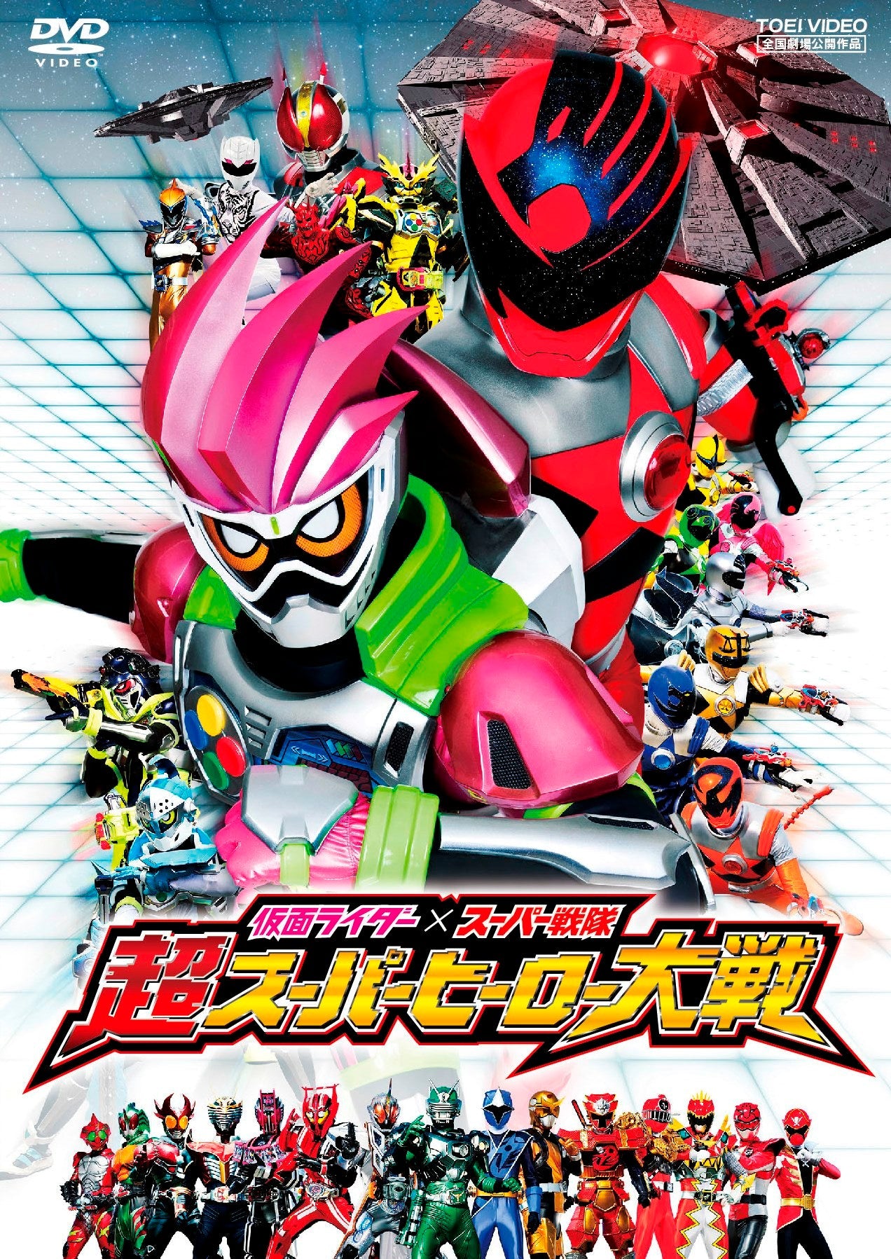 仮面ライダー×スーパー戦隊 超スーパーヒーロー大戦 – 東映ビデオ