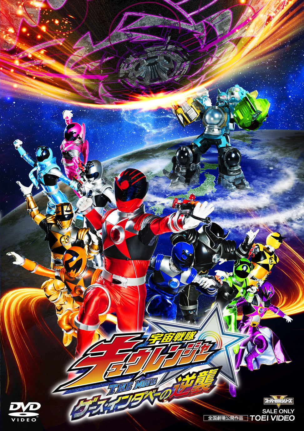 宇宙戦隊キュウレンジャー THE MOVIE ゲース・インダベーの