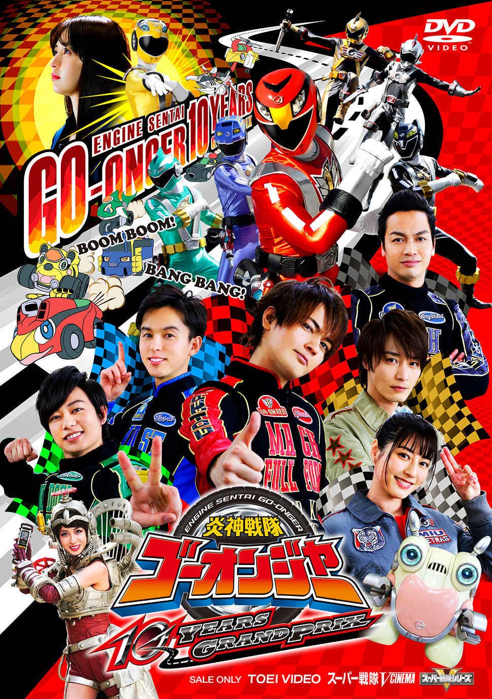 炎神戦隊ゴーオンジャー 10 YEARS GRANDPRIX – 東映