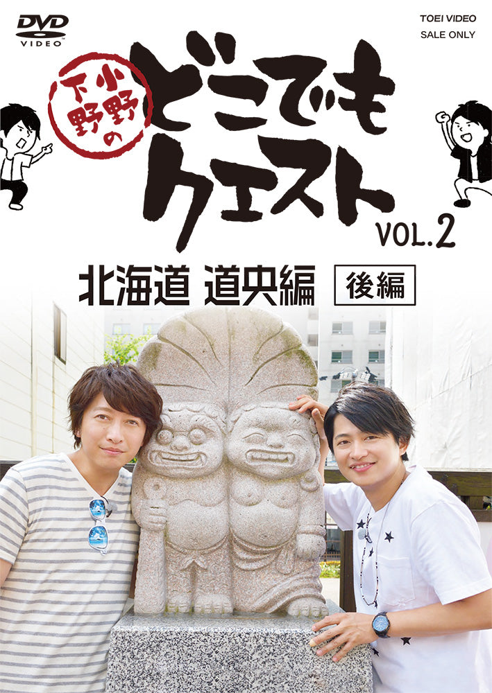 小野下野のどこでもクエスト VOL．2 北海道 道央編（後編） – 東映