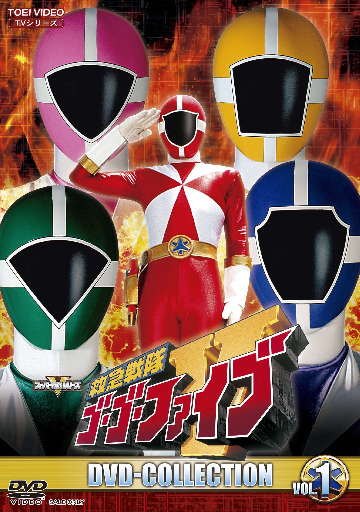 救急戦隊ゴーゴーファイブ DVD COLLECTION VOL．1