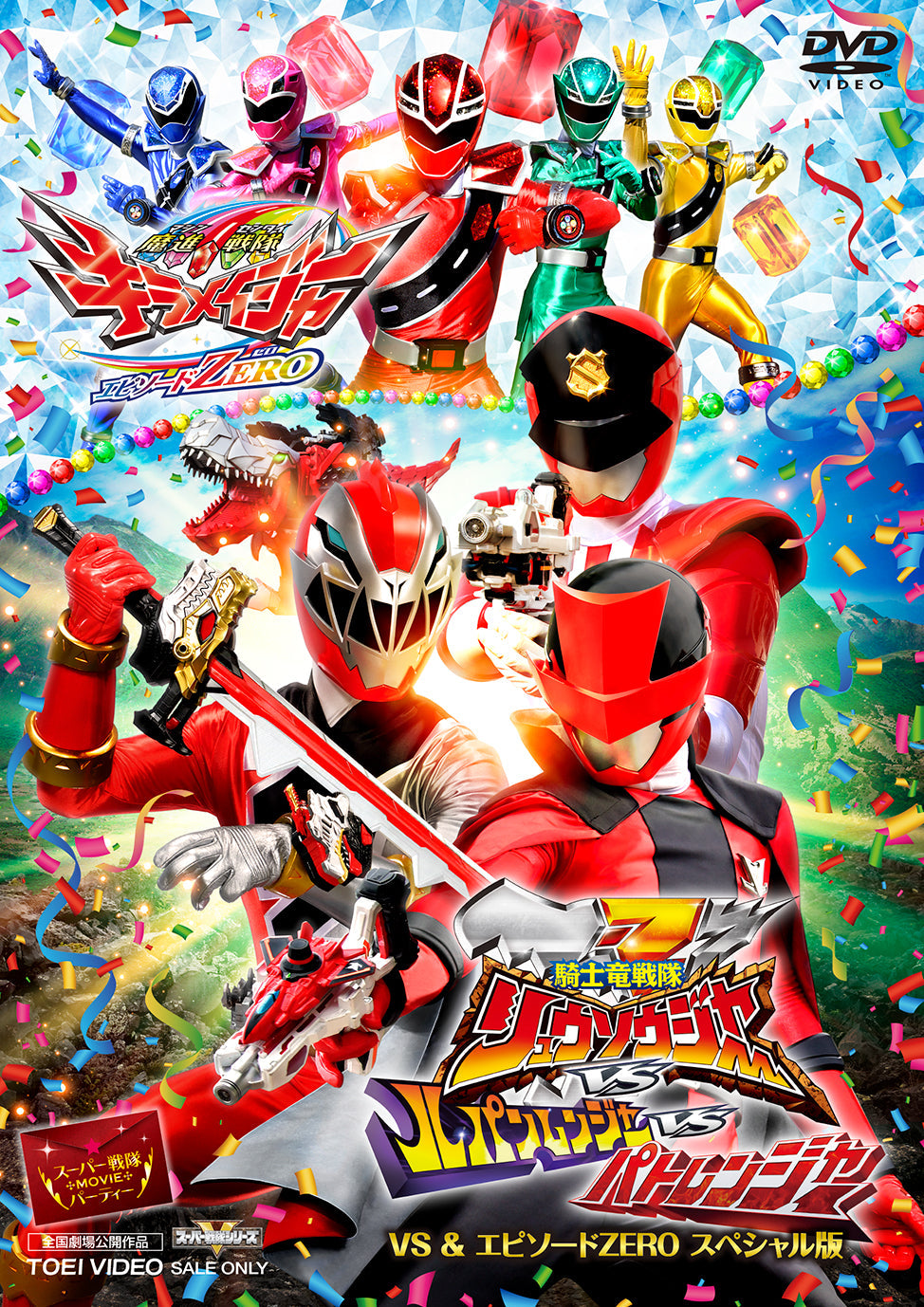 スーパー戦隊MOVIEパーティー VS＆エピソードZERO
