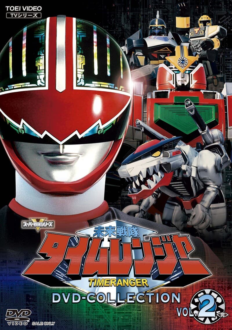 未来戦隊タイムレンジャー DVD COLLECTION VOL．2