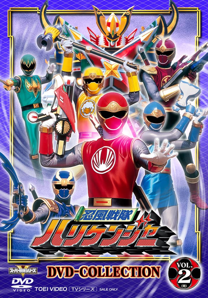 忍風戦隊ハリケンジャー DVD COLLECTION VOL．2＜完