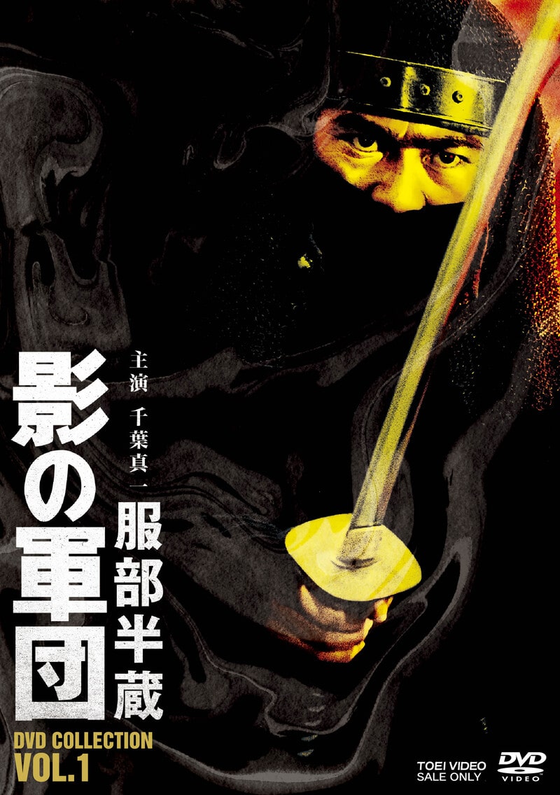 新品ケース交換済み　服部半蔵 影の軍団 　DVD 全7巻セット 服部半蔵 影の軍団 DVD COLLECTION VOL．1 – 東映