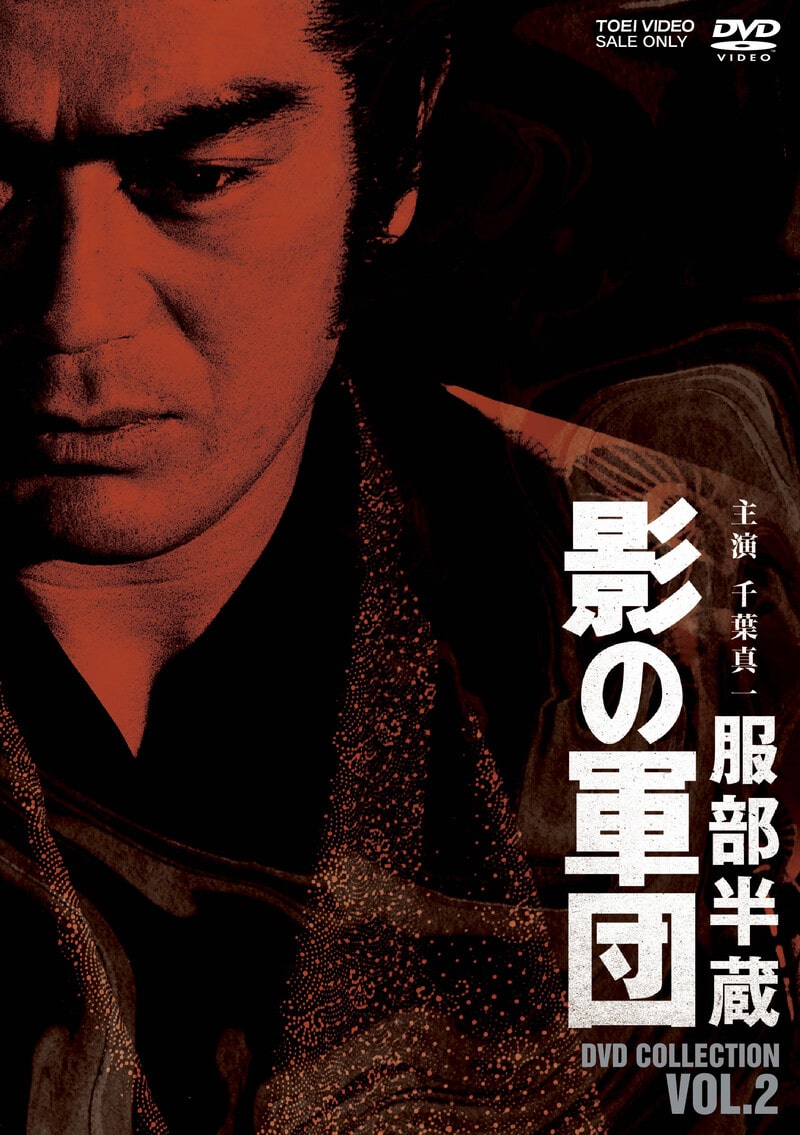服部半蔵 影の軍団 DVD COLLECTION VOL．2 – 東映