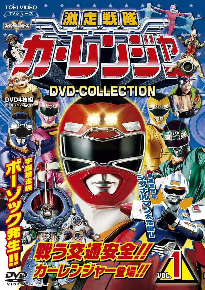 激走戦隊カーレンジャー DVD COLLECTION VOL．1