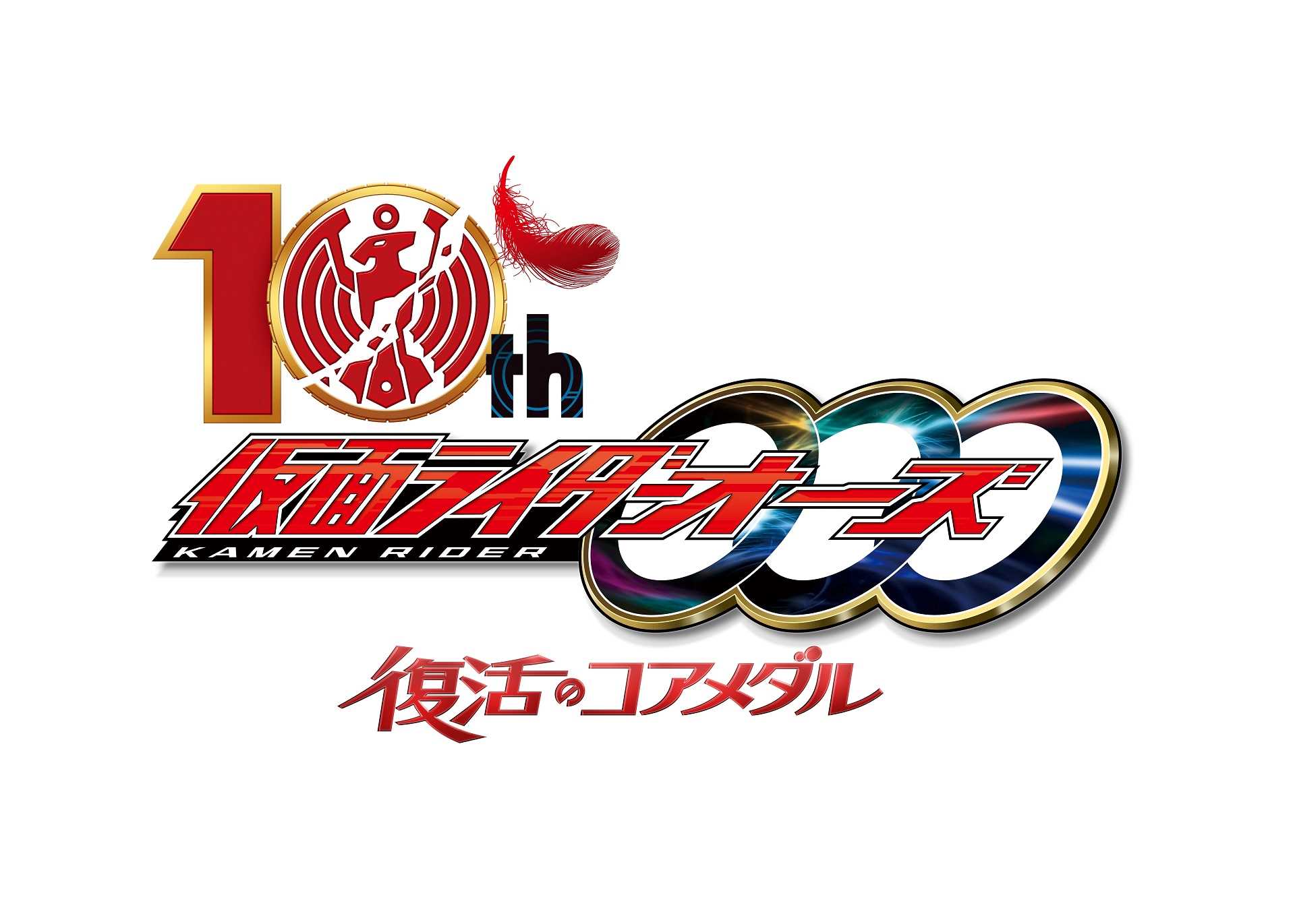 仮面ライダーオーズ 10th 復活のコアメダル – 東映ビデオ