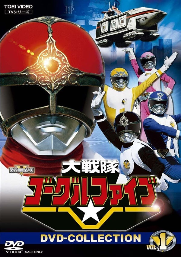 大戦隊　ゴーグルファイブ　コンプリートソングコレクション 大戦隊 ゴーグルファイブ コンプリートソングコレクション - メルカリ
