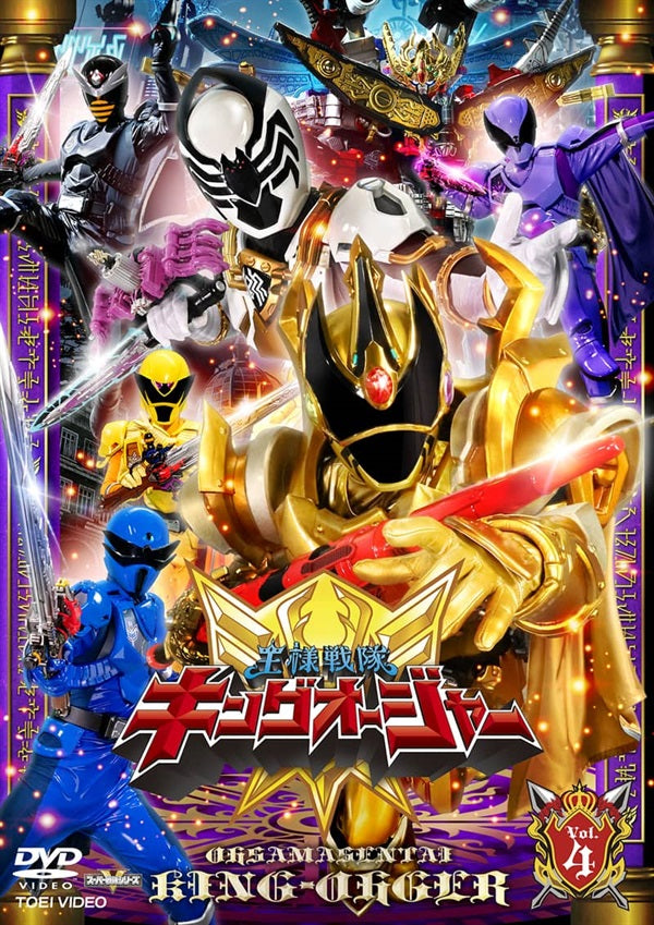 [SO-SUKE®様]ブンブンジャー×4、キングオージャー×4 スーパー戦隊シリーズ 王様戦隊キングオージャー VOL.4 – 東映ビデオ
