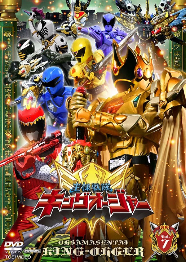 スーパー戦隊シリーズ 王様戦隊キングオージャー VOL.7 – 東映ビデオ