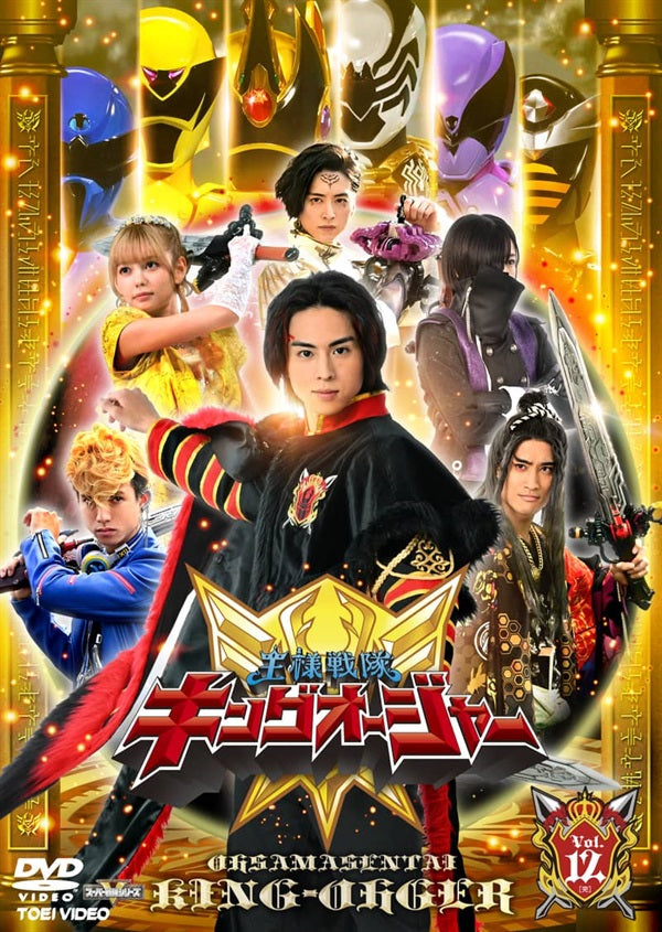 王様戦隊キングオージャー 全巻完結セット 劇場版付 dvd スーパー戦隊シリーズ 王様戦隊キングオージャー VOL．12＜完