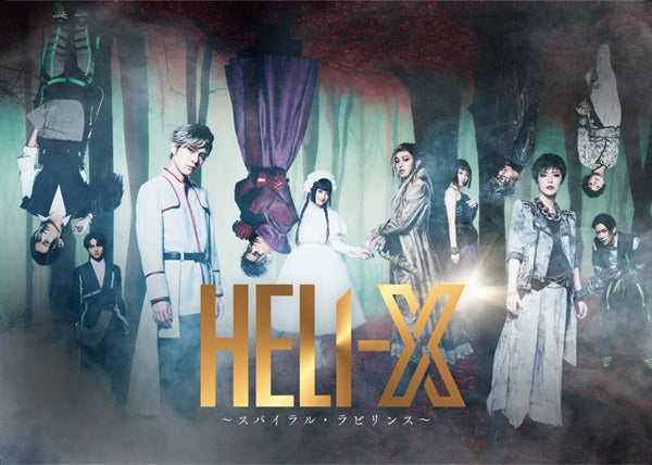 舞台 HELI-X〈2枚組〉 舞台「HELI‐X ～スパイラル・ラビリンス～」 – 東映ビデオオンライン