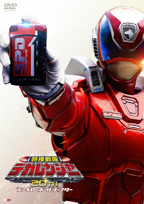 デカレンジャー　ファイヤーボールブースター　入場特典 特捜戦隊デカレンジャー20th ファイヤーボール・ブースター – 東映