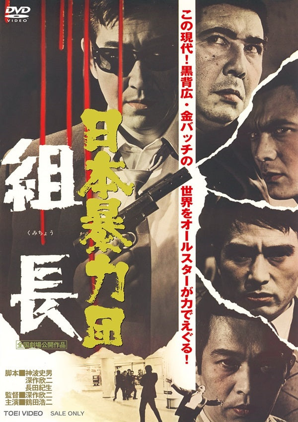 日本映画DVD初回限定版未開封品12枚セット② 日本暴力団 組長 – 東映ビデオオンラインショップ
