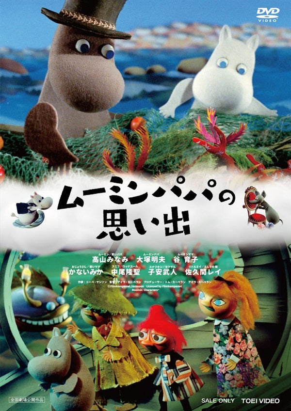 ムーミンパパの思い出 限定予約版 – 東映ビデオオンラインショップ
