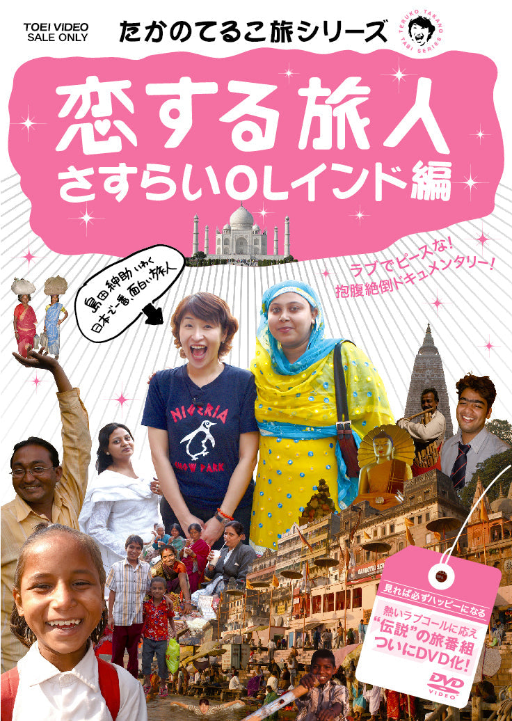 たかのてるこ旅シリーズ 恋する旅人～さすらいOLインド編 – 東映ビデオ