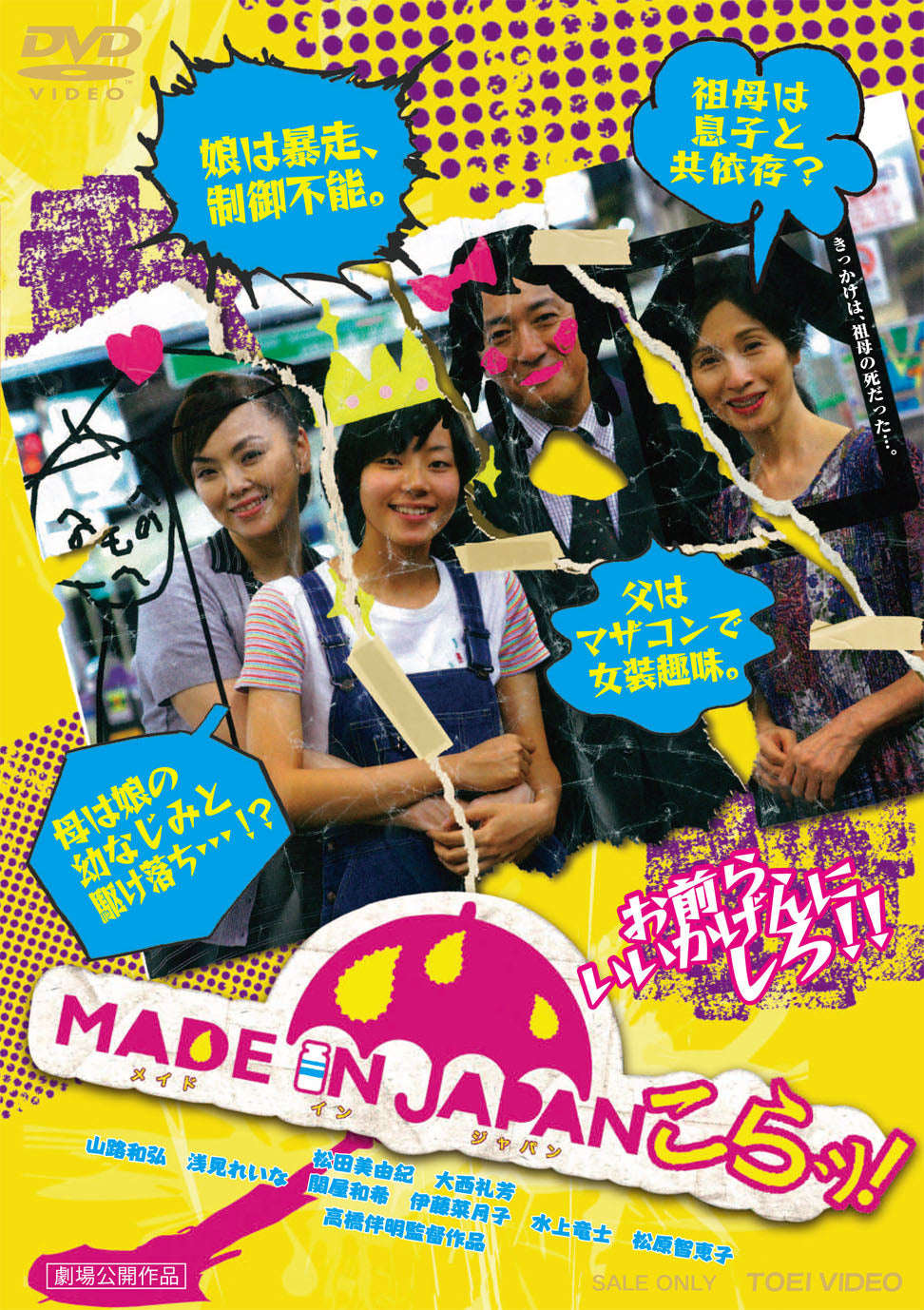 MADE IN JAPAN こらッ! [DVD] oyj0otl MADE IN JAPAN こらッ! – 東映ビデオオンラインショップ