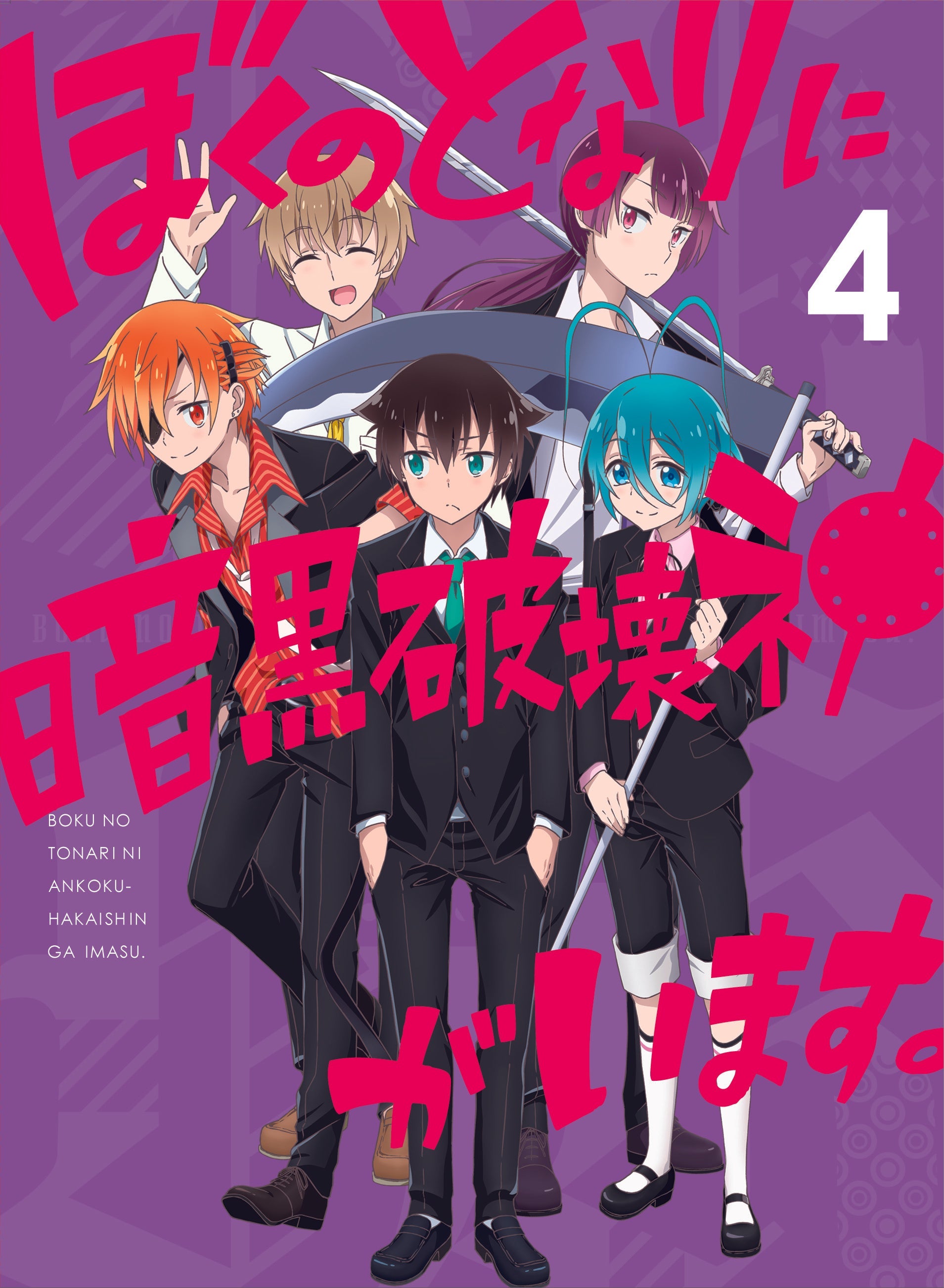 イベントDVD 生配信番組　ぼくのとなりに暗黒破壊神がいます ぼくのとなりに暗黒破壊神がいます。4 – 東映ビデオオンラインショップ