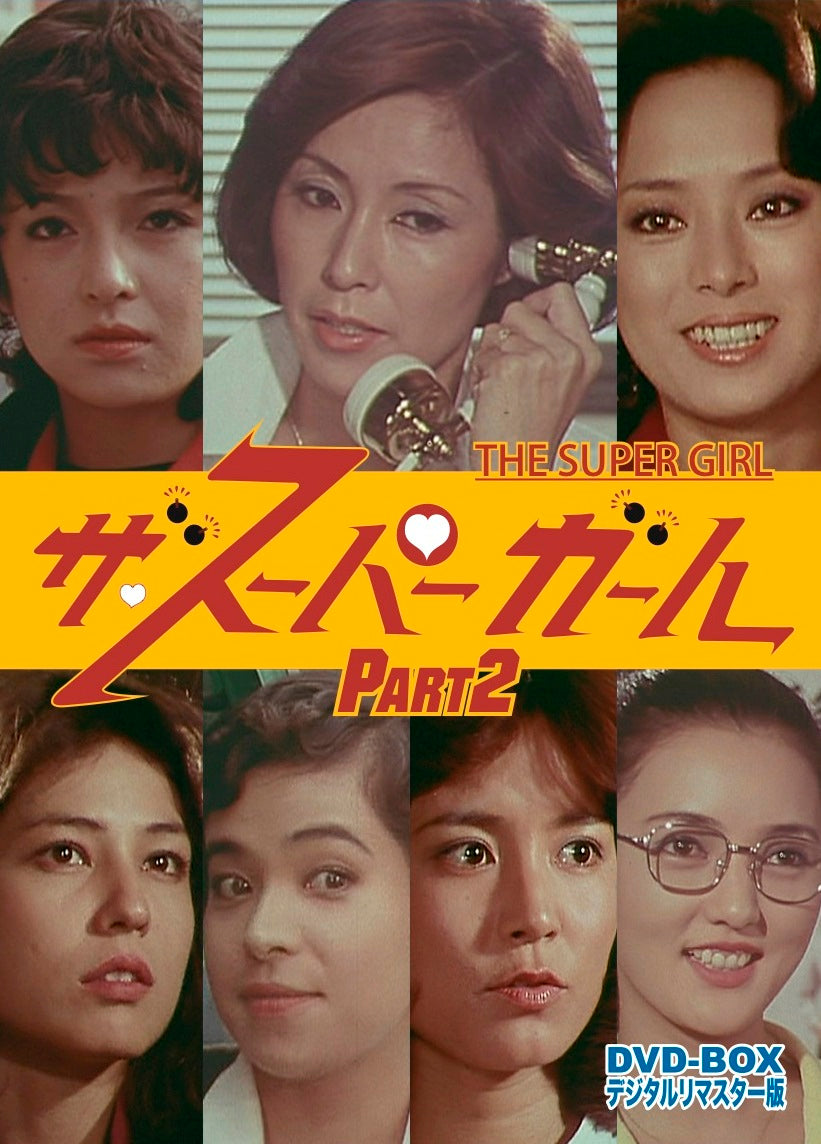 ザ・スーパーガール DVD-BOX Part2 デジタルリマスター版〈6枚組〉 ザ・スーパーガール DVD-BOX Part2 デジタルリマスター版＜完＞ – 東映