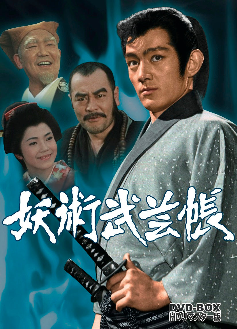 妖術武芸帳 DVD-BOX HDリマスター版 – 東映ビデオオンラインショップ
