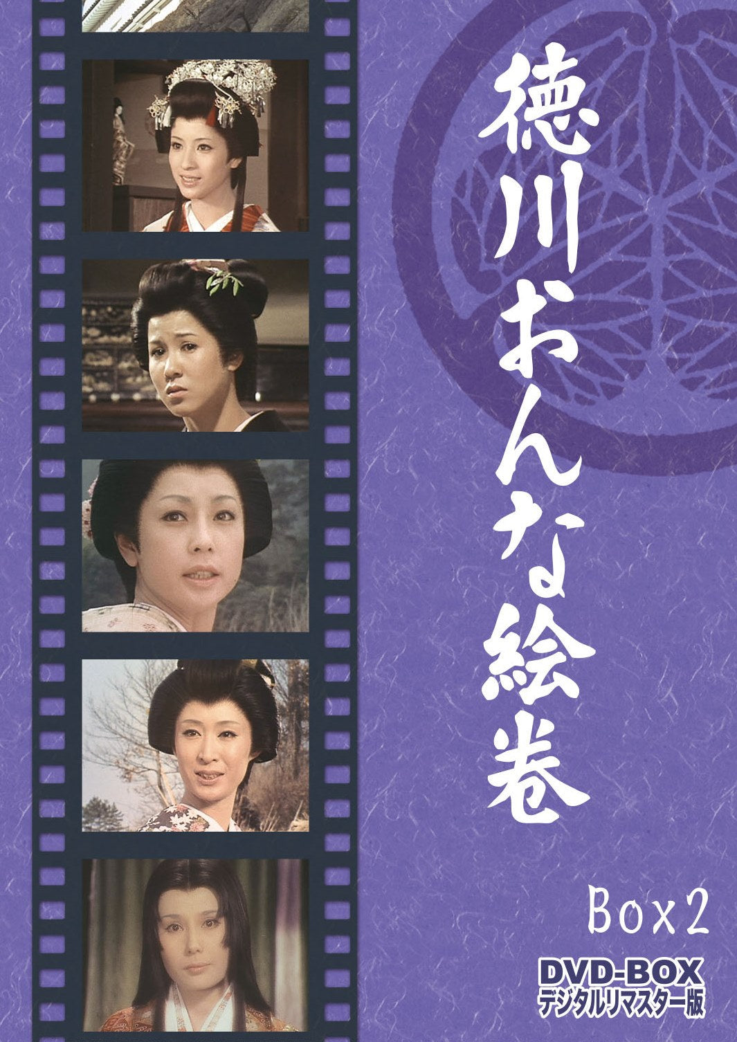 徳川おんな絵巻 DVD‐BOX2 デジタルリマスター版＜完＞ – 東映