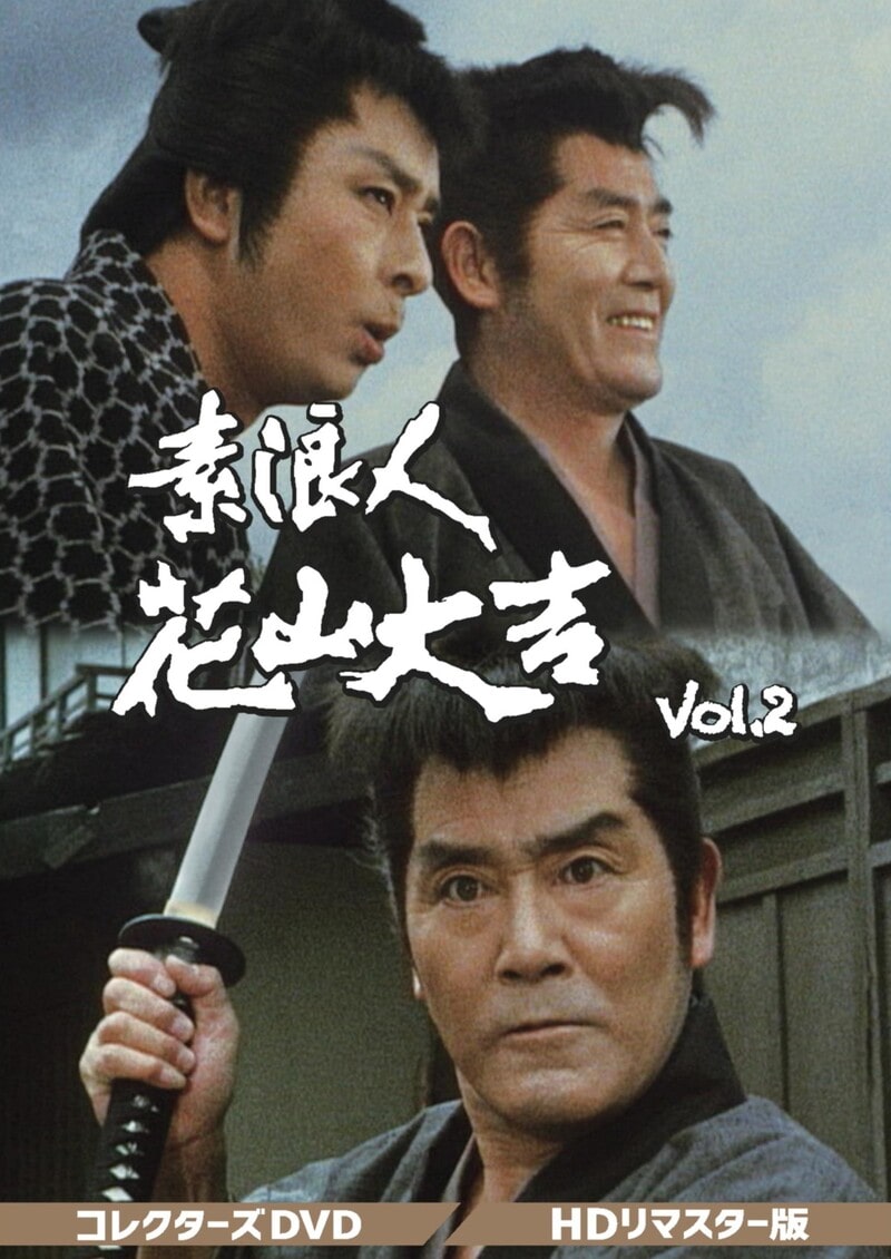 素浪人花山大吉 コレクターズDVD VOL.2 HDリマスター版〈6枚組〉 素浪人花山大吉 コレクターズDVD Vol．2＜HDリマスター版