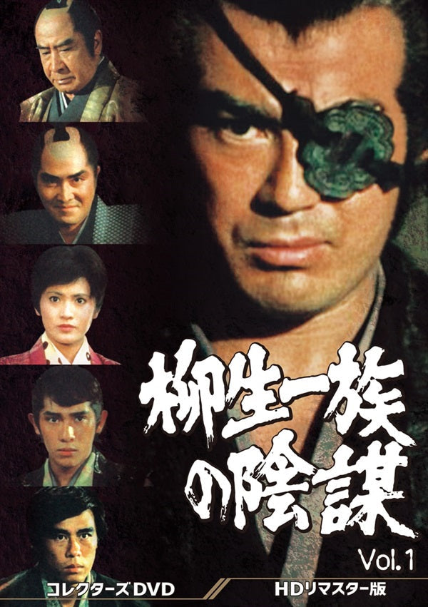新品 柳生一族の陰謀 コレクターズDVD VOL.1 HDリマスター版〈5枚組〉 柳生一族の陰謀 コレクターズDVD Vol.1＜HDリマスター版＞ – 東映