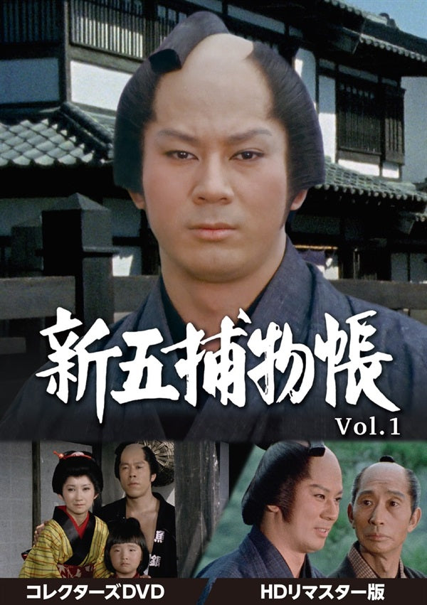 新五捕物帳 コレクターズDVD Vol．1＜HDリマスター版