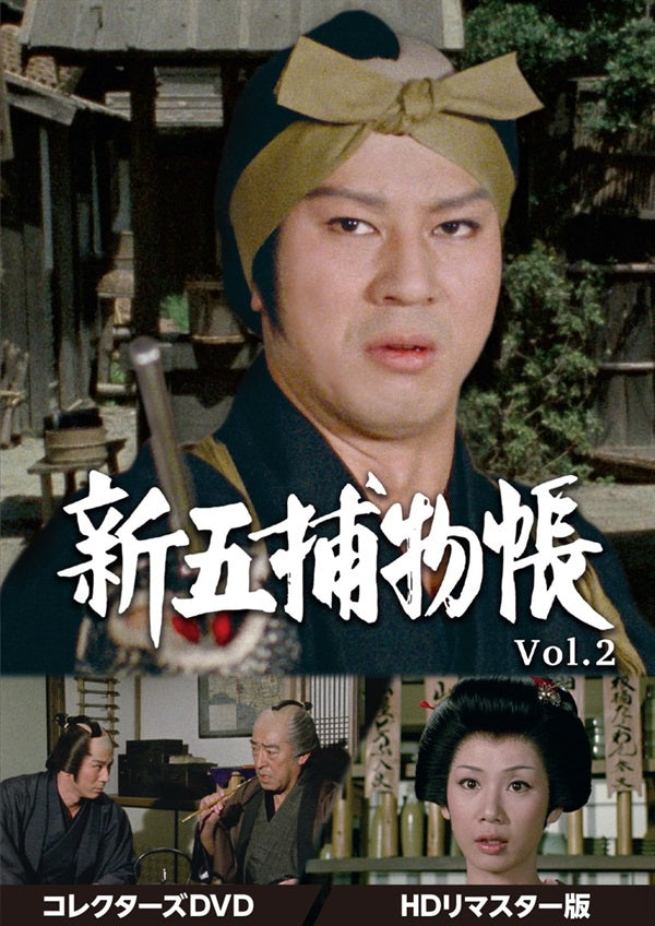 新五捕物帳 コレクターズDVD Vol．2＜HDリマスター版