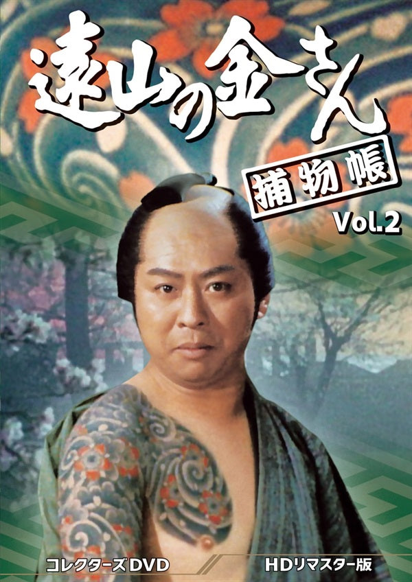 遠山の金さん捕物帳 コレクターズDVD Vol.2 – 東映ビデオオンライン