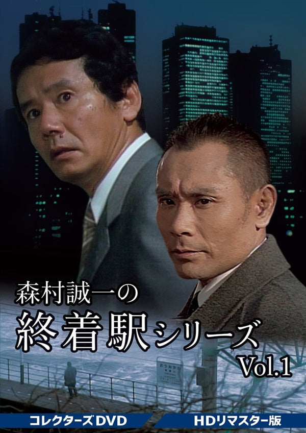 森村誠一の終着駅シリーズコレクターズDVD Vol.1HDリマスター版〈3枚組〉 森村誠一の終着駅シリーズ コレクターズDVD Vol.1 – 東映ビデオ