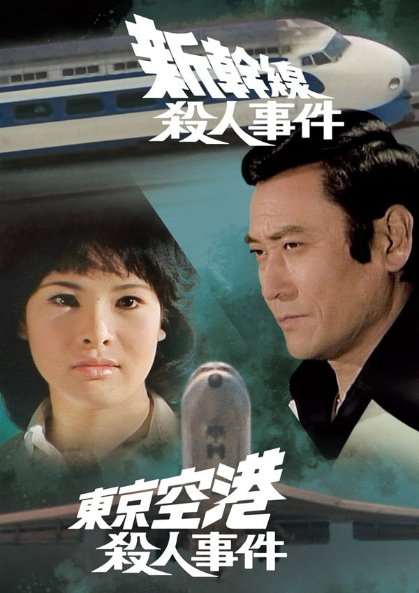 【中古】 東京空港殺人事件 長篇本格ミステリー/廣済堂出版/森村誠一 新幹線殺人事件／東京空港殺人事件 – 東映ビデオオンラインショップ