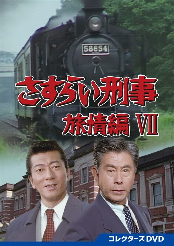 さすらい刑事旅情編Ⅶ コレクターズDVD – 東映ビデオオンラインショップ